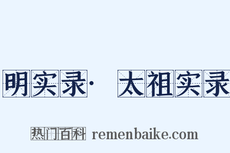 明实录·太祖实录是什么意思的图片